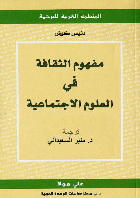 مفهوم الثقافة في العلوم الاجتماعية